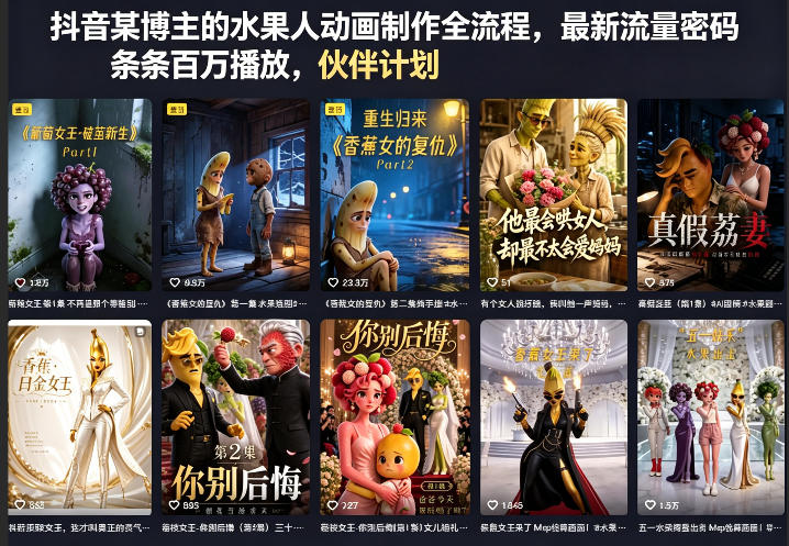 抖音某博主的水果人动画制作全流程，最新流量密码，条条百万播放，伙伴计划|分成计划|商单|收徒等-选优云网创
