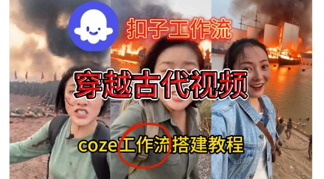 Coze扣子工作流一键生成穿越古代战场直播视频，实操教学通俗易懂-选优云网创