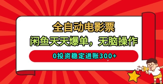 全自动电影票，闲鱼天天爆单，无脑操作，0投资稳定进账3张【揭秘】-选优云网创
