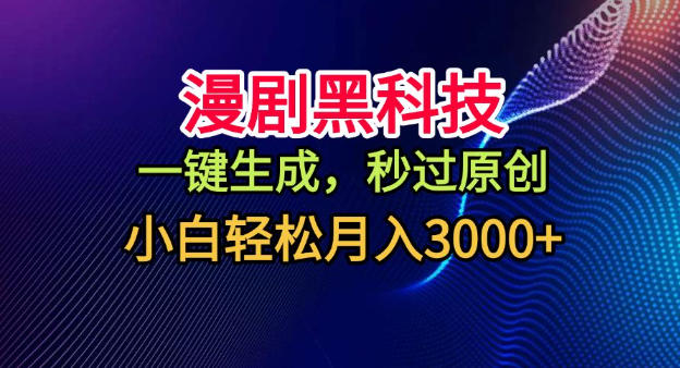 漫剧黑科技，一键生成，秒过原创，小白轻松月入3k+【揭秘】-选优云网创