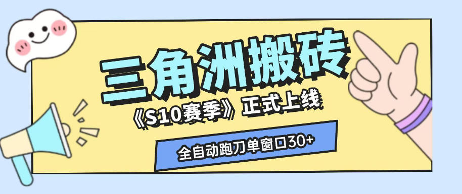 三角洲S10赛季全自动ai真人跑刀玩法，全自动搬砖单窗口30+，可矩阵放大收益【揭秘】-选优云网创