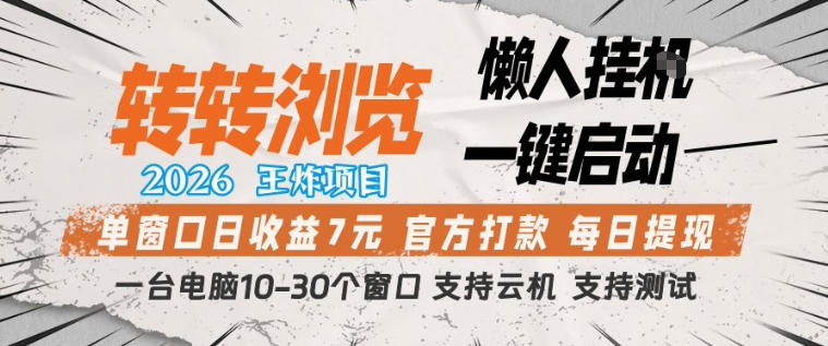 转转浏览2026，王炸项目，懒人挂G一键启动，单窗口日收益7米，一台电脑10-30个窗口，支持云机【揭秘】-选优云网创