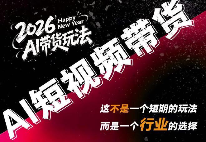 AI短视频带货,靠AI生成短视频,分发到抖音快手平台,多种模版提示词提供,单条视频1k+收益-选优云网创
