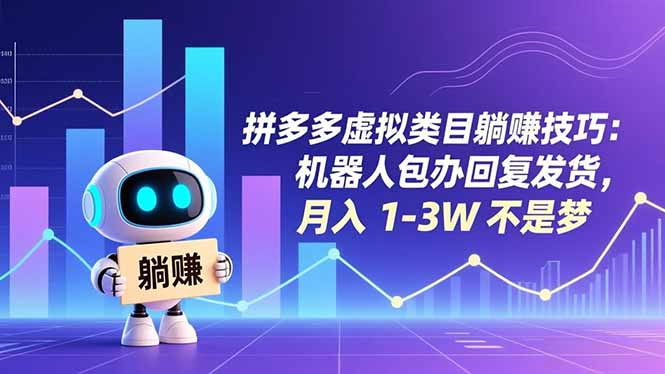 拼多多虚拟类目躺赚技巧：机器人包办回复发货，月入 1-3W 不是梦-选优云网创