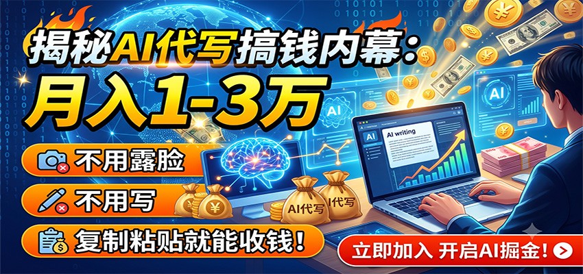揭秘AI代写搞钱内幕：月入1-3万，不用露脸不用写，复制粘贴就能收钱！-选优云网创