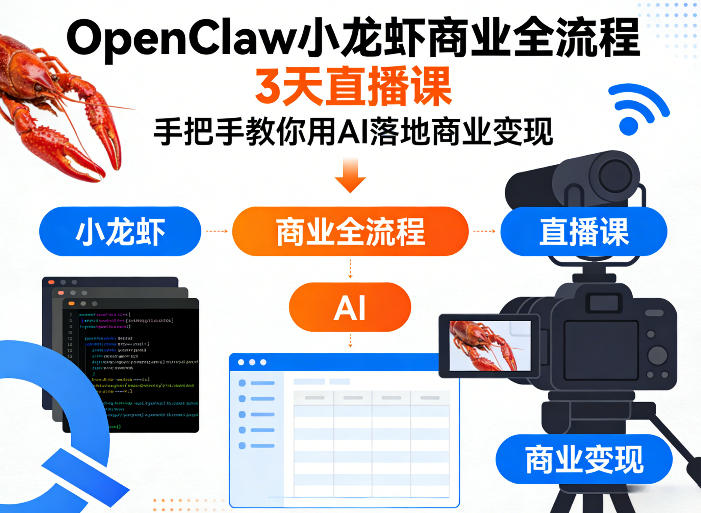 OpenClaw小龙虾商业全流程3天直播课，手把手教你用AI落地商业变现-选优云网创