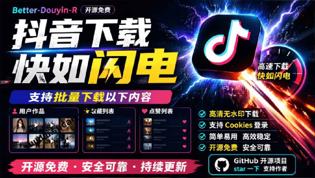 （20511期）超级好用！D音视频下载神器，支持批量下载用户作品收藏列表和点赞列表，开源免费 Better-douyin-R