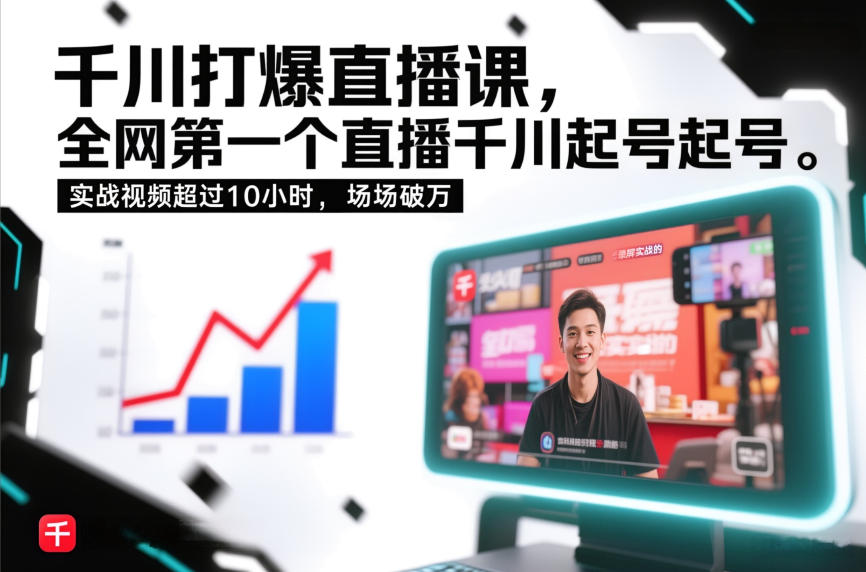 千川打爆直播课，全网第一个直播千川起号录屏实战的，实战视频超过10小时，场场破万-选优云网创