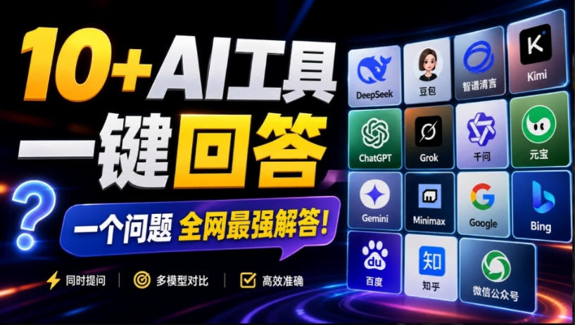 这款浏览器插件可以封神了！只需提出问题，一次性调用数10+AI引擎排队回答，效率提升10倍+全提问-选优云网创