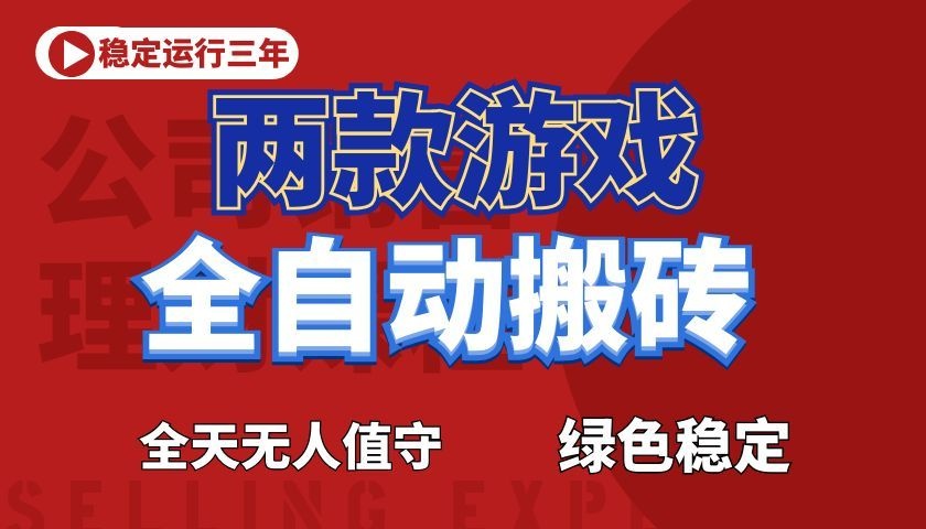 游戏全自动打金项目，日入1000+，长久稳定！-选优云网创