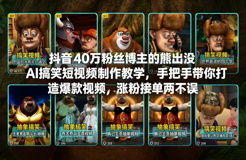 抖音40万粉丝博主的熊出没AI搞笑短视频制作教学，手把手带你打造爆款视频，涨粉接单两不误-选优云网创