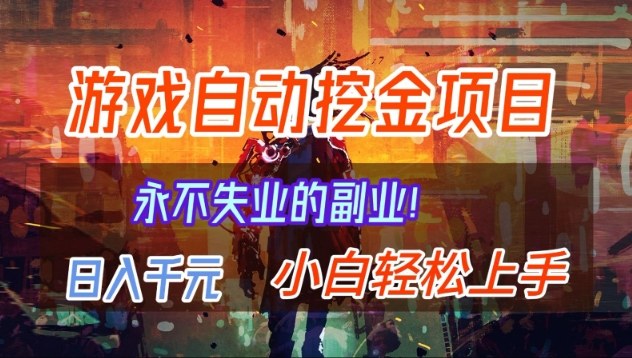 【劲爆】稳定两年的游戏自动挖金项目，日入1k，当天上手就见收益，永不失业的副业【揭秘】-选优云网创