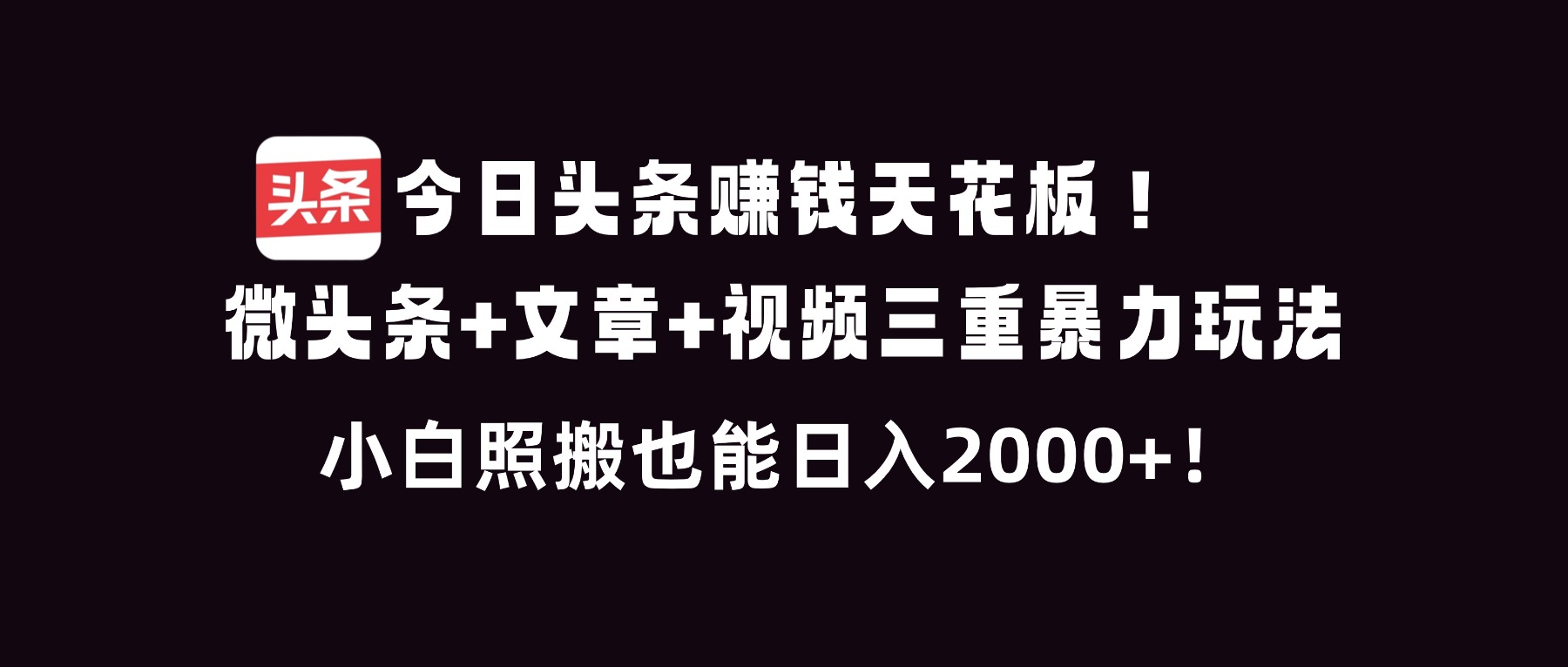 今日头条赚钱天花板！微头条+文章+视频三重暴利玩法，小白照搬也能日人2000+-选优云网创