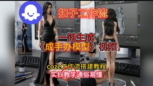 一键生成手办模型视频Coze扣子工作流搭建教，通俗易懂，零剪辑基础也能上手-选优云网创
