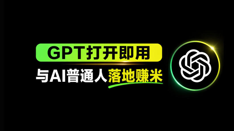 AI工具与变现，AI对于普通人怎么落地与收益-选优云网创