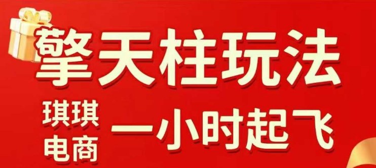 拼多多擎天柱玩法【1.0+1.5】水果生鲜最快2小时起飞，标品最慢2天起链接(更新)-选优云网创