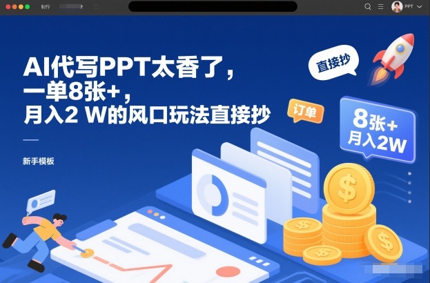 AI代写PPT太香了，一单8张+，月入2W的风口玩法直接抄-选优云网创