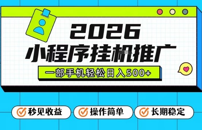 26年最新风口项目，小程序全自动推广，一部手机保底日入5张【揭秘】-选优云网创