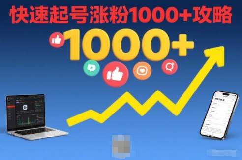 短视频涨粉教学，快速起号涨粉1000+攻略-选优云网创