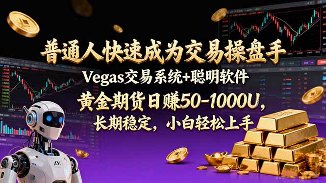 普通人快速成为交易操盘手 Vegas交易系统+聪明软件 ， 黄金期货日赚50-1000U， 长期稳定，小…-选优云网创