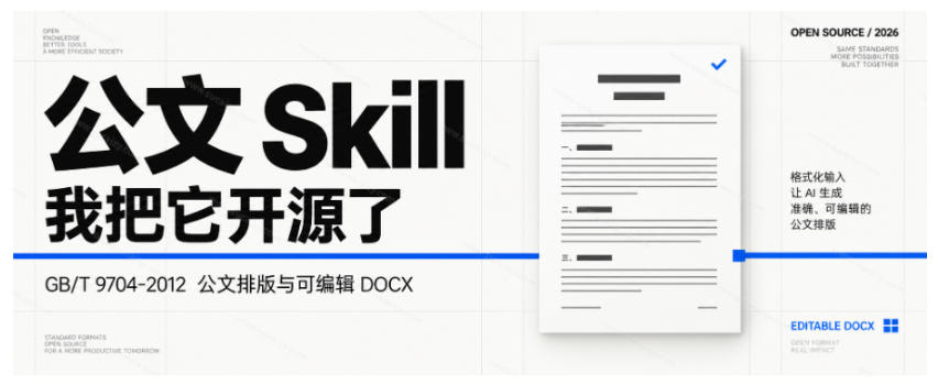 作者花20小时，102万字真公文喂出来的写作skill！体制内公文必备的公文排版Skill来了！