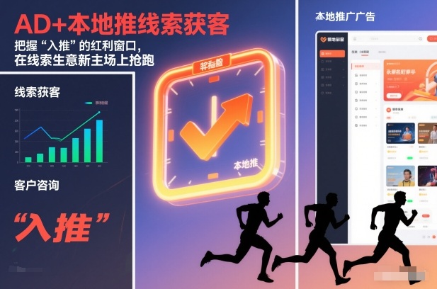 AD+本地推线索获客，把握“入推”的红利窗口，在线索生意新主场上抢跑-选优云网创