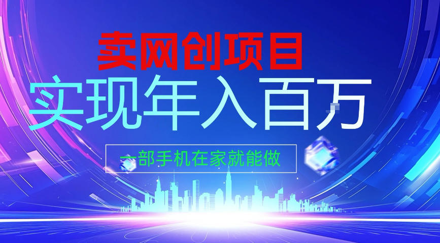 2026年通过“卖项目”实现年入100个W，一部手机在家就能做，2026轻创业首选【揭秘】-选优云网创