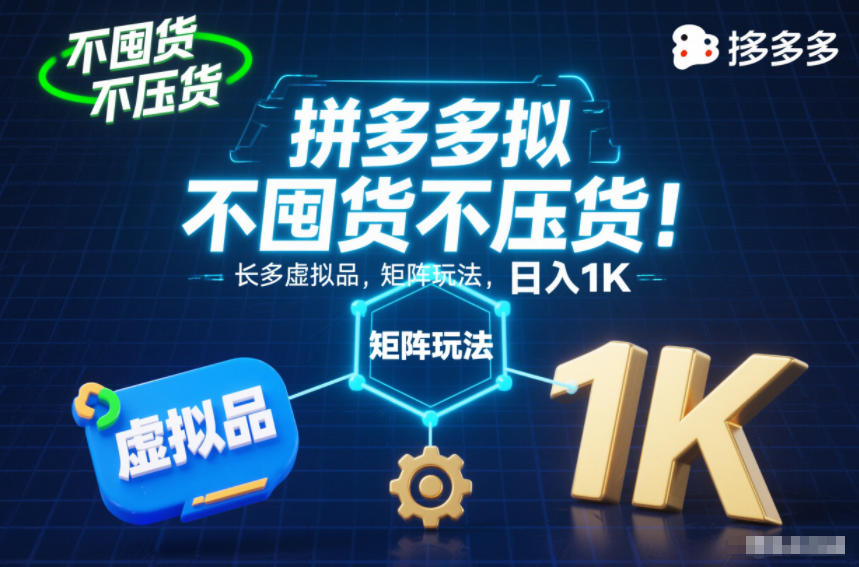 不囤货不压货！拼多多虚拟品矩阵玩法，长久稳定，日入1K【揭秘】-选优云网创