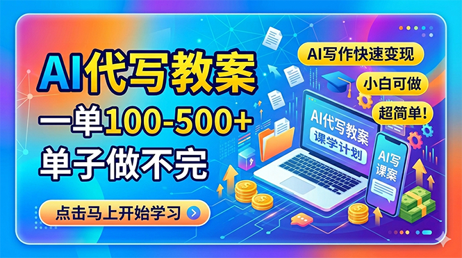 AI代写教案，一单100-500+，单子做不完，AI写作快速变现，小白可做 超简单！-选优云网创