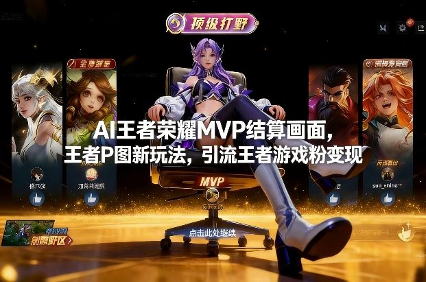 AI王者荣耀MVP结算画面，王者P图新玩法，引流王者游戏粉变现-选优云网创