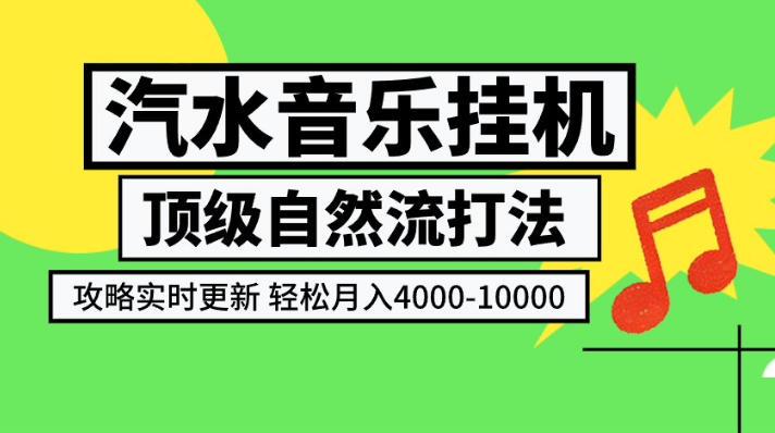 汽水音乐挂G项目，顶级自然流打法，攻略实时更新，轻松月入4k-1W，独家技术【揭秘】-选优云网创
