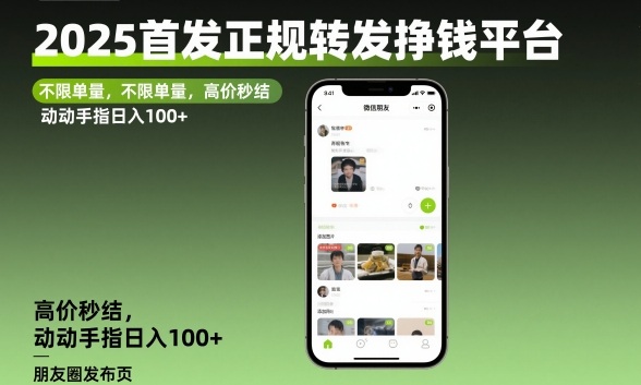 2025首发正规转发挣钱平台，不限单量，高价秒结，动动手指日入100+【揭秘】-选优云网创