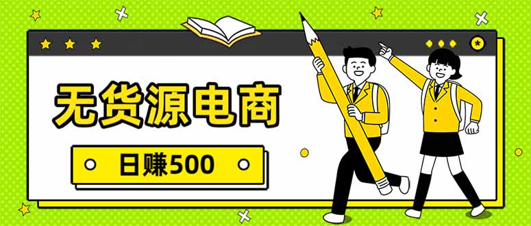 无货源电商，一件代发，日赚500，附详细实操教程-选优云网创
