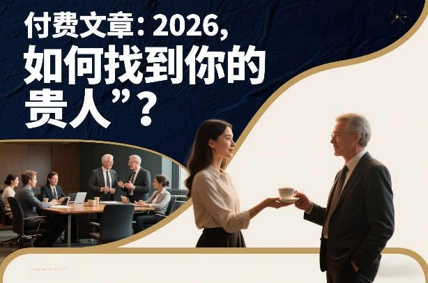 付费文章：2026，如何找到你的“贵人”？-选优云网创