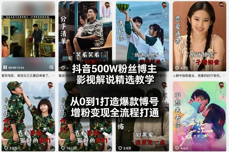 抖音500W粉丝博主影视解说精选教学2026年2月，从0到1打造爆款账号，涨粉变现全流程打通-选优云网创