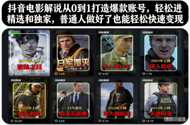 抖音电影解说从0到1打造爆款账号，轻松进精选和独家，普通人做好了也能轻松快速变现-选优云网创