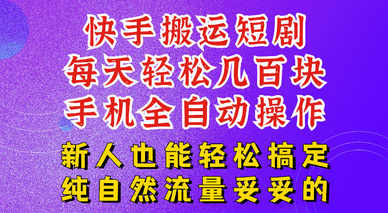 快手短剧纯搬运玩法，每天轻松几百米，无脑操作也能带你轻松干爆，可加机构，也可做t+2结算，妥妥的现金流项目【揭秘】-选优云网创