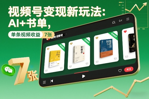 视频号变现新玩法：AI+书单，单条视频收益7张+-选优云网创