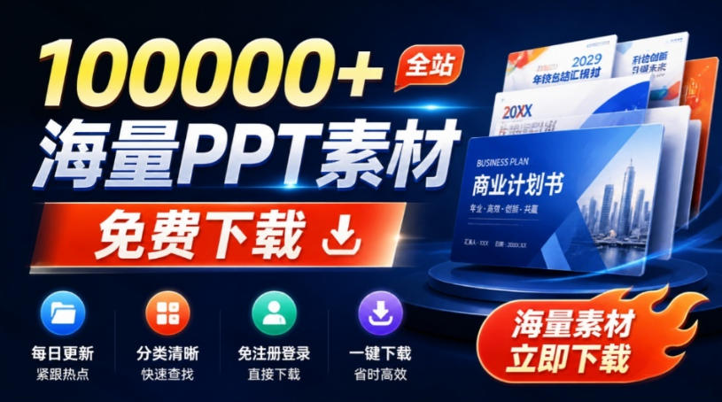 免费良心办公站！全站100000+海量PPT素材免费下载，每日更新，分类清晰，免注册登录下载爱PPT网-选优云网创