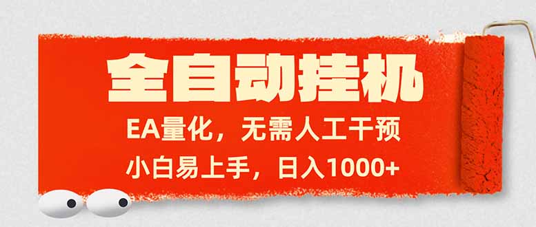 全自动挂机，EA量化，无需人工干预，小白易上手，日入1000+-选优云网创