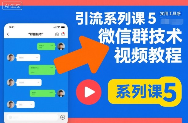 引流系列课5，微信群推技术视频教程-选优云网创