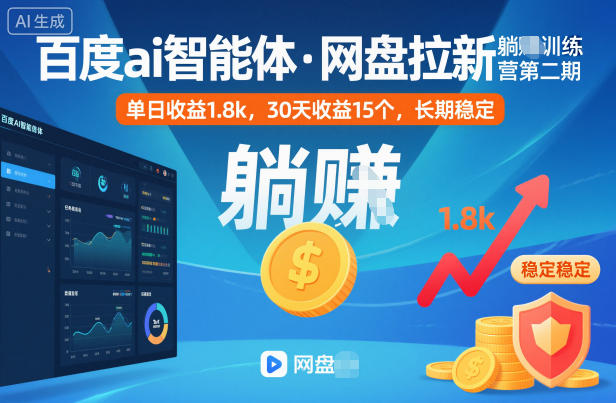 百度ai智能体·网盘拉新躺賺训练营第二期:单日收益1.8k,30天收益15个,长期稳定-选优云网创