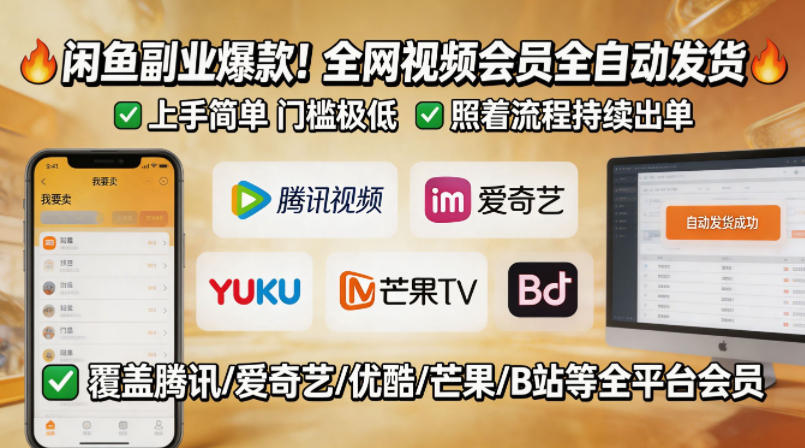 闲鱼售卖全网视频会员副业，全自动发货，上手简单、门槛极低，照着流程就能持续出单-选优云网创