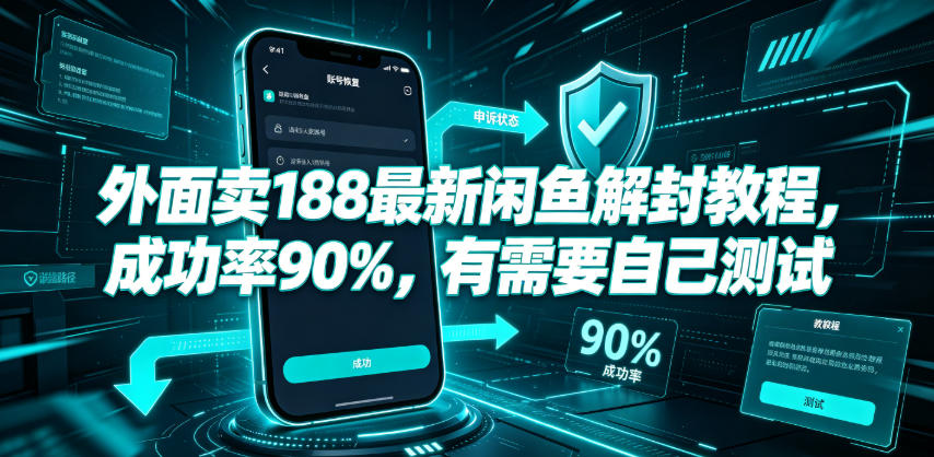 外面卖188最新闲鱼解封教程，成功率90%，有需要自己测试-选优云网创