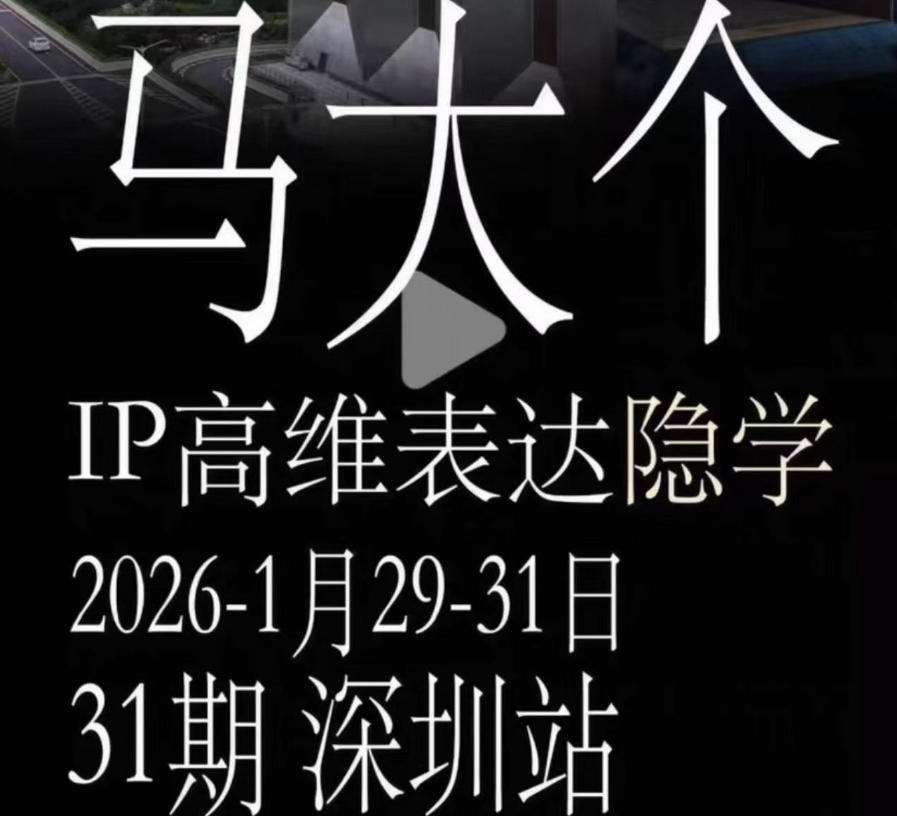马大个《IP高维表达》全套12800线下大课笔记,手把手教你打造个人IP-选优云网创