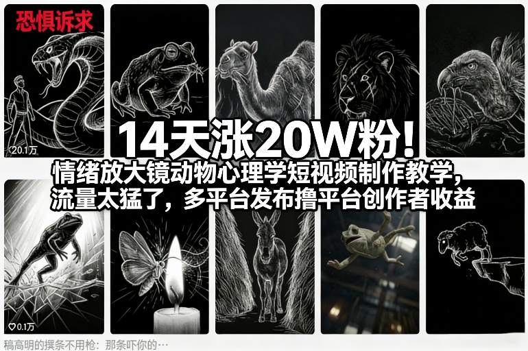 14天涨20W粉！情绪放大镜动物心理学短视频制作教学，流量太猛了，多平台发布撸平台创作者收益-选优云网创