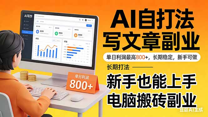 靠 AI 自动写文章,单日利润最高800+,长期打法,新手也能上手,电脑搬砖副业-选优云网创