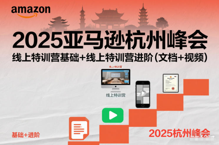 2025亚马逊杭州峰会，线上特训营基础+线上特训营进阶(文档+视频)-选优云网创