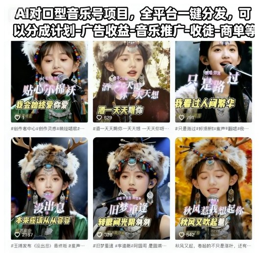 AI对口型音乐号项目，全平台一键分发，可以分成计划-广告收益-音乐推广-收徒-商单等-选优云网创