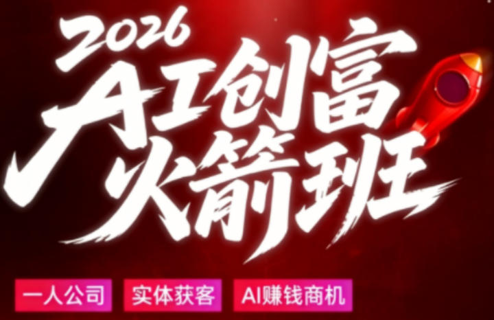 2026AI创富火箭班，摒弃晦涩技术理论，用大白话拆解AI时代普通人的创收机会-选优云网创